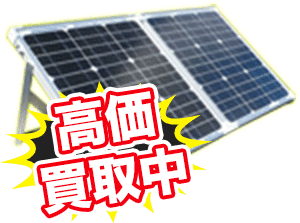 ソーラーパネル・太陽光発電